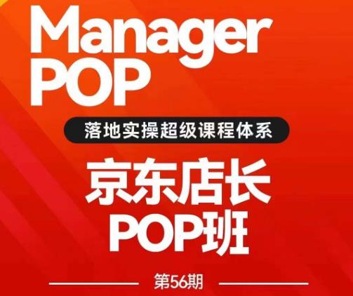 搜索书生POP店长私家班培训录播课56期7月课，京东搜推与爆款打造技巧，站内外广告高ROI投放打法 - 网赚资源网-网赚资源网