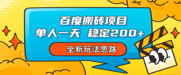 百度搬砖项目，单人一天稳定200+，全新玩法思路【揭秘】 - 网赚资源网-网赚资源网