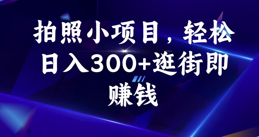 拍照小项目，轻松日入300+逛街即赚钱【揭秘】 - 网赚资源网-网赚资源网