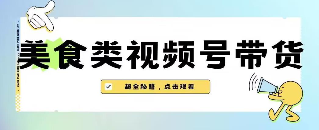 2023年视频号最新玩法，美食类视频号带货【内含去重方法】 - 网赚资源网-网赚资源网