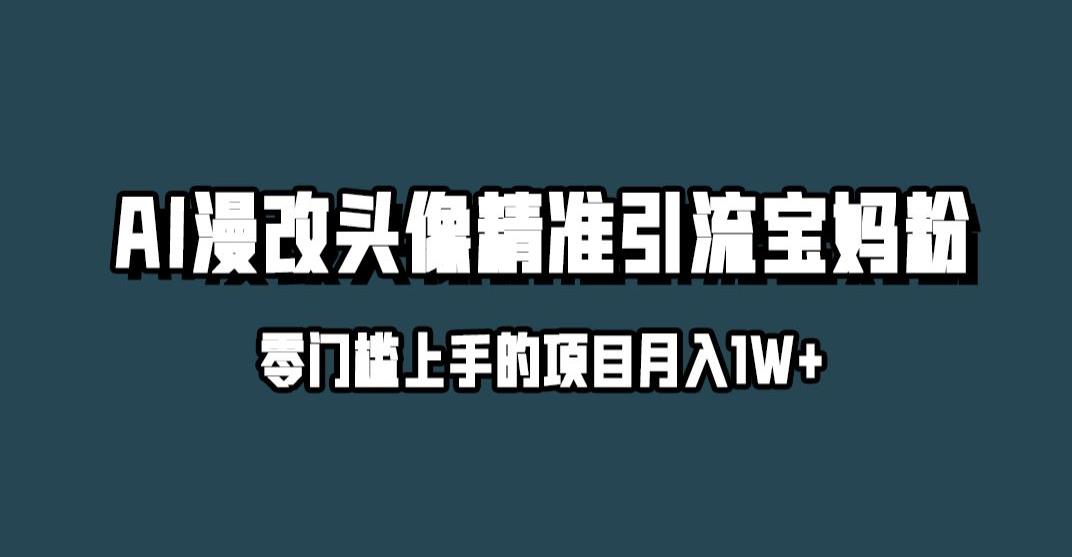 小红书最新AI漫改头像升级玩法，精准引流宝妈粉，月入1w+【揭秘】 - 网赚资源网-网赚资源网