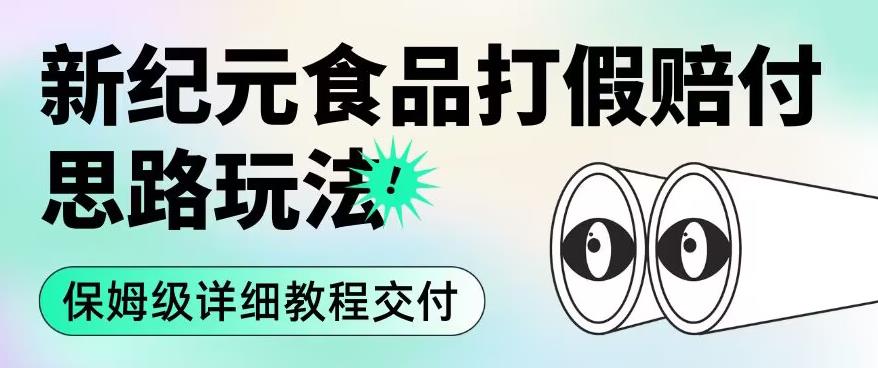 职业打假赔付食品新纪元思路玩法（保姆级详细教程交付）【揭秘】 - 网赚资源网-网赚资源网