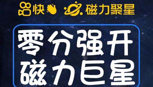 最新外面收费398的快手磁力聚星开通方法，操作简单秒开 - 网赚资源网-网赚资源网