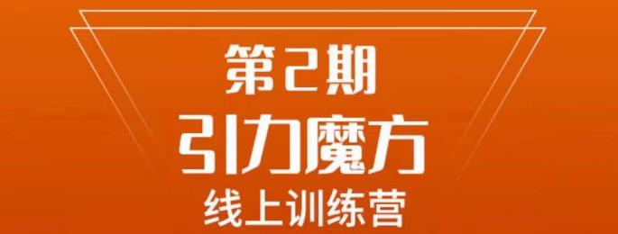 南掌柜·引力魔方拉爆流量班，7天打通你开引力魔方的任督二脉 - 网赚资源网-网赚资源网