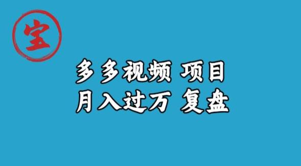 宝哥多多视频项目月入过万，详细复盘【揭秘】 - 网赚资源网-网赚资源网