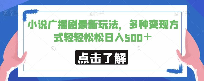 小说广播剧最新玩法，多种变现方式轻轻松松日入500＋【揭秘】 - 网赚资源网-网赚资源网