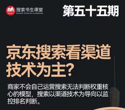 搜索书生·京东店长POP班【第55期】，京东搜推与爆款打造技巧，站内外广告高ROI投放打法 - 网赚资源网-网赚资源网