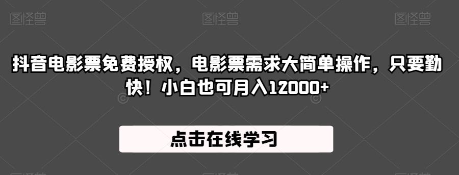 抖音电影票免费授权，电影票需求大简单操作，只要勤快！小白也可月入12000+【揭秘】 - 网赚资源网-网赚资源网