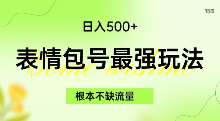 表情包最强玩法，根本不缺流量，5种变现渠道，无脑复制日入500+【揭秘】 - 网赚资源网-网赚资源网