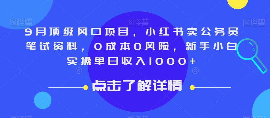 9月顶级风口项目，小红书卖公务员笔试资料，0成本0风险，新手小白实操单日收入1000+【揭秘】 - 网赚资源网-网赚资源网