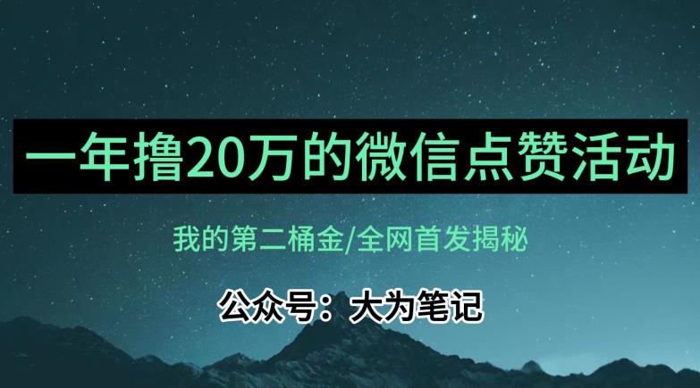 【保姆级教学】全网独家揭秘，年入20万的公众号评论点赞活动冷门项目 - 网赚资源网-网赚资源网