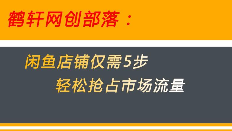 闲鱼做好这5个步骤让你店铺迅速抢占市场流量【揭秘】 - 网赚资源网-网赚资源网