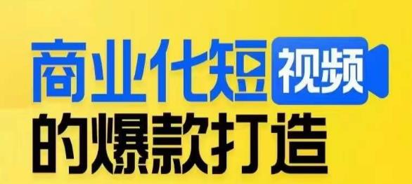 商业化短视频的爆款打造课，带你揭秘爆款短视频的底层逻辑 - 网赚资源网-网赚资源网