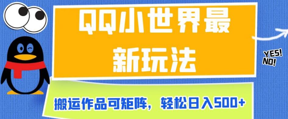 QQ小世界最新玩法，搬运作品可矩阵，轻松日入500+【揭秘】 - 网赚资源网-网赚资源网