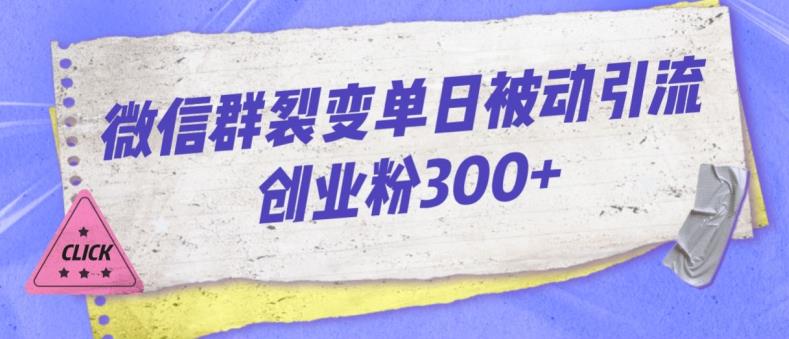 微信群裂变单日被动引流创业粉300【揭秘】 - 网赚资源网-网赚资源网