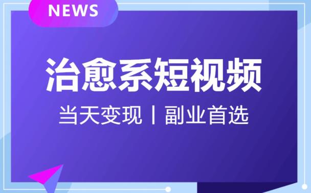 日引流500+的治愈系短视频，当天变现，小白月入过万首 - 网赚资源网-网赚资源网