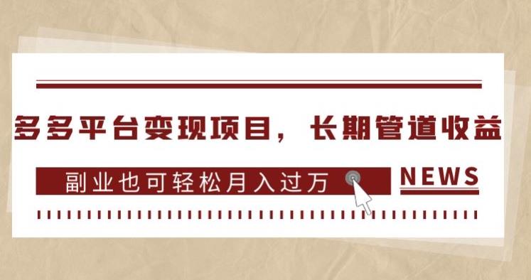 多多平台变现项目，长期管道收益，副业也可轻松月入过万 - 网赚资源网-网赚资源网