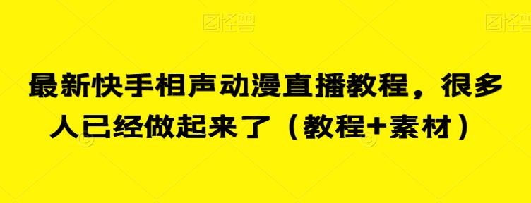 最新快手相声动漫直播教程，很多人已经做起来了（教程+素材） - 网赚资源网-网赚资源网