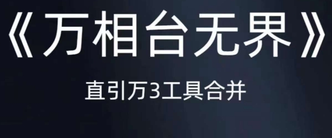 《万相台无界》直引万合并，直通车-引力魔方-万相台-短视频-搜索-推荐 - 网赚资源网-网赚资源网