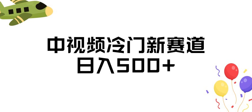 中视频冷门新赛道，做的人少，三天之内必起号，日入500+【揭秘】 - 网赚资源网-网赚资源网