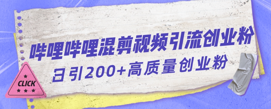 哔哩哔哩B站混剪视频引流创业粉日引300+ - 网赚资源网-网赚资源网