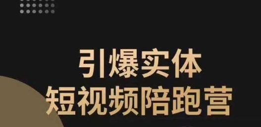 引爆实体短视频陪跑营，一套可复制的同城短视频打法，让你的实体店抓住短视频红利 - 网赚资源网-网赚资源网