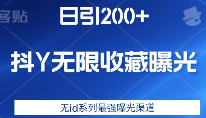 日引200+，抖音无限收藏曝光，无id系列最强曝光渠道 - 网赚资源网-网赚资源网