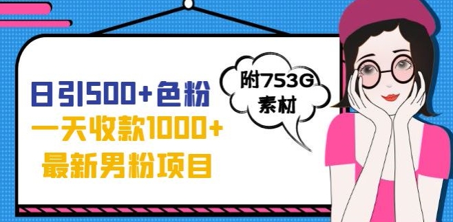 一天收款1000+元，最新男粉不封号项目，拒绝大尺度，全新的变现方法【揭秘】 - 网赚资源网-网赚资源网