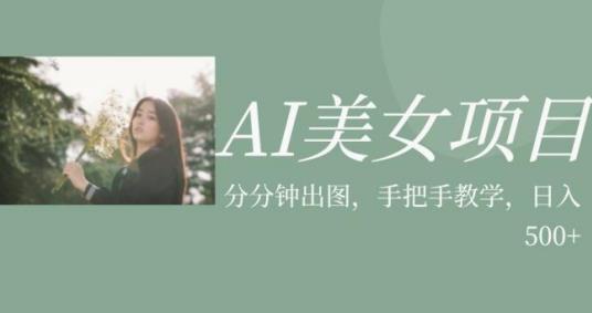 AI美女项目，利用美女号的图片视频获取收益【揭秘】 - 网赚资源网-网赚资源网