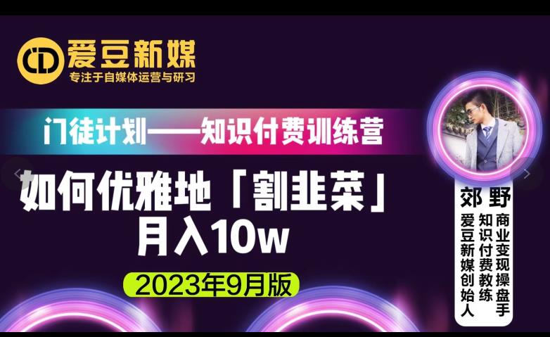 爱豆新媒：如何优雅地「割韭菜」月入10w的秘诀（2023年9月版） - 网赚资源网-网赚资源网