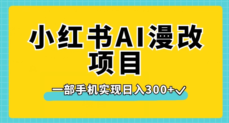 小红书AI漫改项目，一部手机实现日入300+【揭秘】 - 网赚资源网-网赚资源网