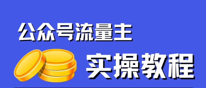 公众号流量主项目，简单搬运，一篇文章收益2000+ - 网赚资源网-网赚资源网