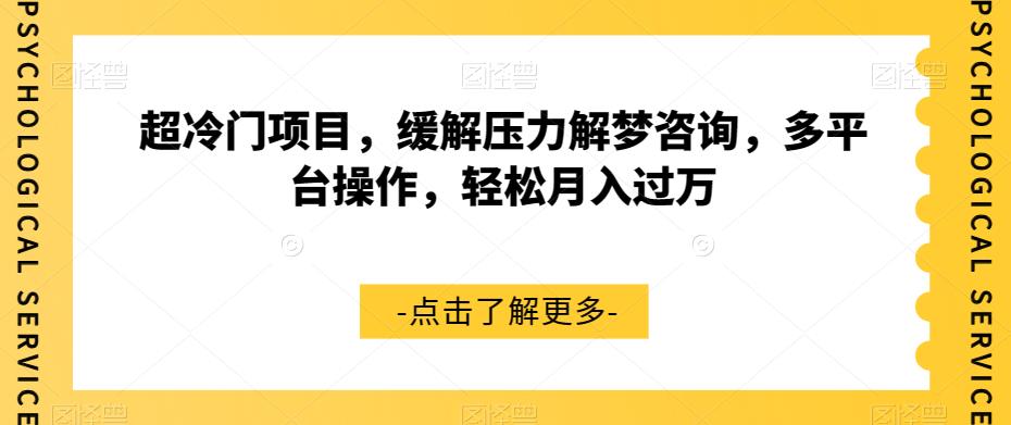 超冷门项目，缓解压力解梦咨询，多平台操作，轻松月入过万【揭秘】 - 网赚资源网-网赚资源网