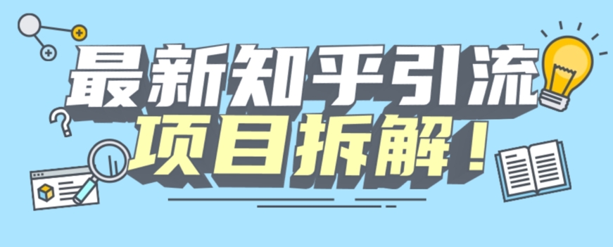 项目拆解知乎引流创业粉各种粉机器模拟人工操作可以无限多开【揭秘】 - 网赚资源网-网赚资源网