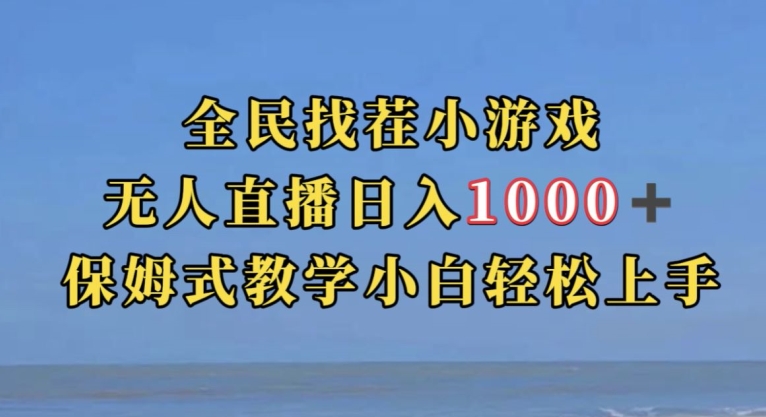 全民找茬小游戏直播玩法，抖音爆火直播玩法，日入1000+ - 网赚资源网-网赚资源网