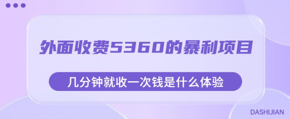 外面收费5360的暴利项目，几分钟就收一次钱是什么体验，附素材【揭秘】 - 网赚资源网-网赚资源网