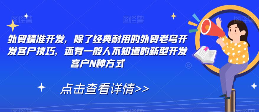 外贸精准开发，除了经典耐用的外贸老鸟开发客户技巧，还有一般人不知道的新型开发客户N种方式 - 网赚资源网-网赚资源网