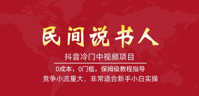 抖音冷门中视频项目，民间说书人，竞争小流量大，非常适合新手小白实操 - 网赚资源网-网赚资源网