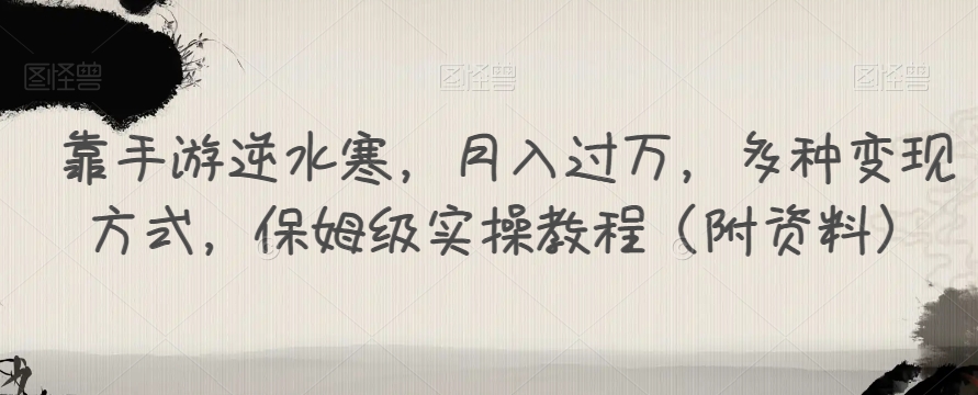 靠手游逆水寒，月入过万，多种变现方式，保姆级实操教程（附资料） - 网赚资源网-网赚资源网