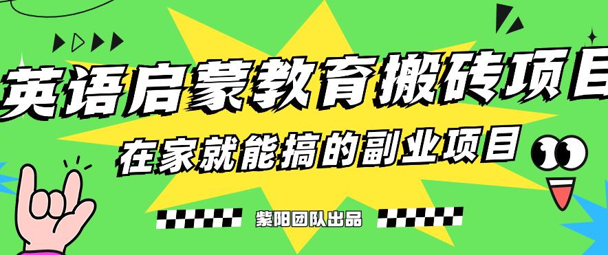 揭秘最新小红书英语启蒙教育搬砖项目玩法，轻松日入400+ - 网赚资源网-网赚资源网