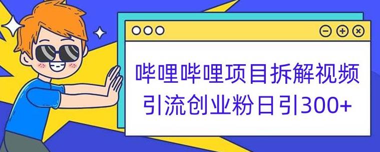 哔哩哔哩项目拆解引流创业粉日引300+小白可轻松上手【揭秘】 - 网赚资源网-网赚资源网