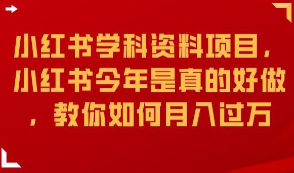 小红书学科资料项目，小红书今年是真的好做，教你如何月入过万【揭秘】 - 网赚资源网-网赚资源网