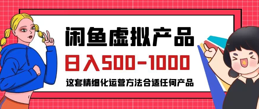 闲鱼虚拟产品变现日入500-1000+，合适普通人的小众赛道【揭秘】 - 网赚资源网-网赚资源网