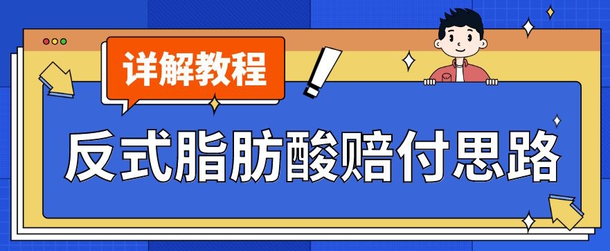 最新反式脂肪酸打假赔付玩法一单收益1000+小白轻松下车【详细视频玩法教程】【仅揭秘】 - 网赚资源网-网赚资源网