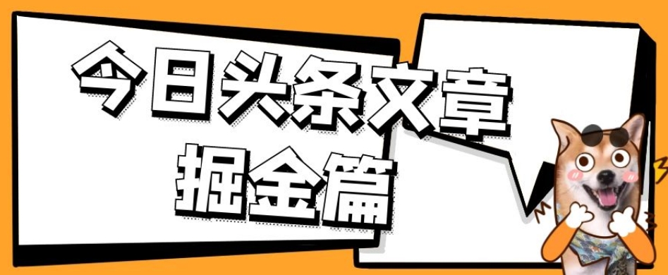 外面卖1980的今日头条文章掘金，三农领域利用ai一天20篇，轻松月入过万 - 网赚资源网-网赚资源网