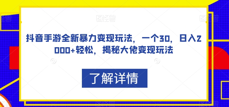 抖音手游全新暴力变现玩法，一个30，日入2000+轻松，揭秘大佬变现玩法【揭秘】 - 网赚资源网-网赚资源网