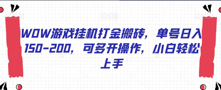 WOW游戏挂机打金搬砖，单号日入150-200，可多开操作，小白轻松上手【揭秘】 - 网赚资源网-网赚资源网