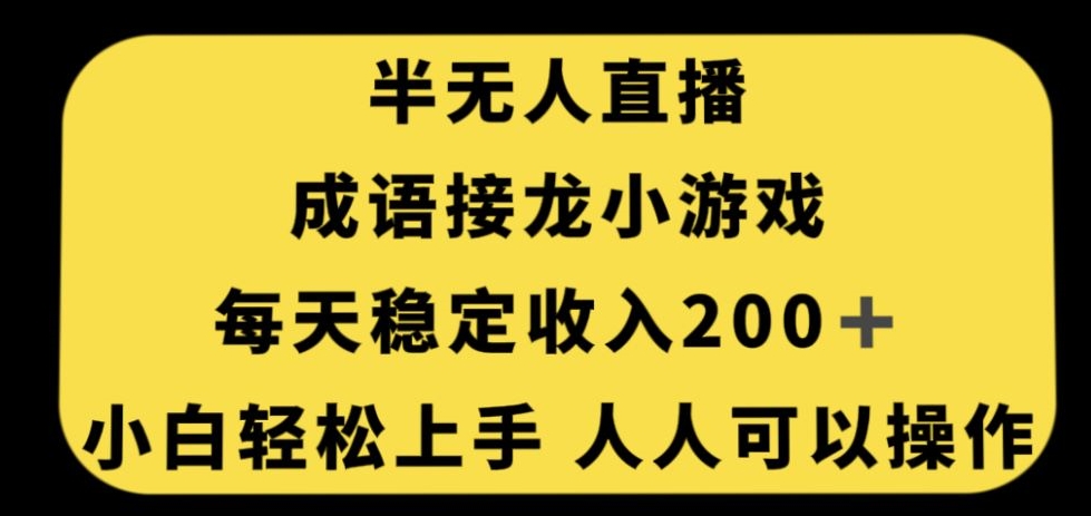 无人直播成语接龙小游戏，每天稳定收入200+，小白轻松上手人人可操作 - 网赚资源网-网赚资源网