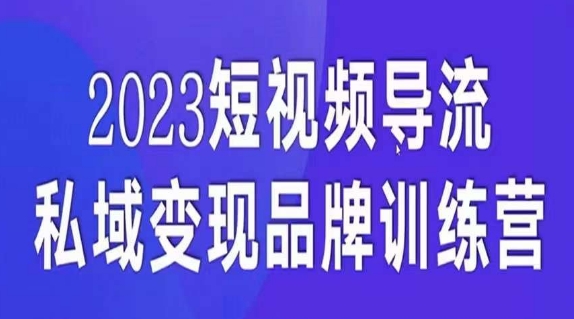 短视频导流·私域变现先导课，5天带你短视频流量实现私域变现 - 网赚资源网-网赚资源网