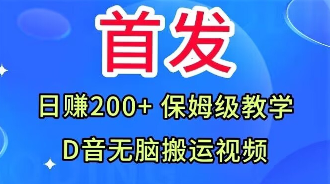 首发，抖音无脑搬运视频，日赚200+保姆级教学【揭秘】 - 网赚资源网-网赚资源网